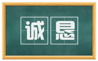 诚恳