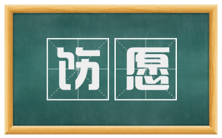饬愿