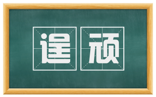 逞顽