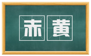 赤黄