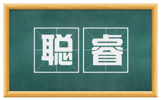 聪睿