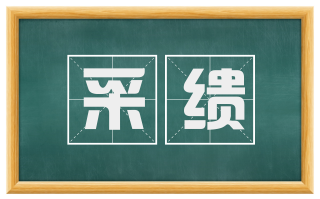 采缋