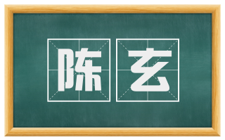 陈玄