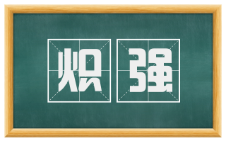炽强