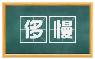 侈慢