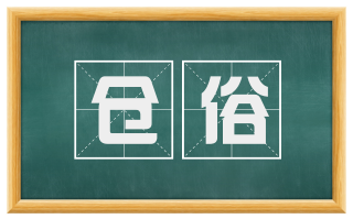 仓俗