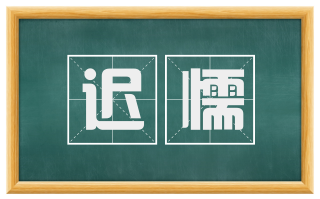 迟懦