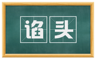 谄头