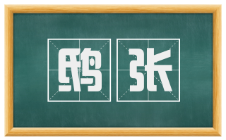 鸱张