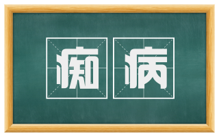 痴病