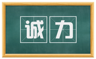 诚力