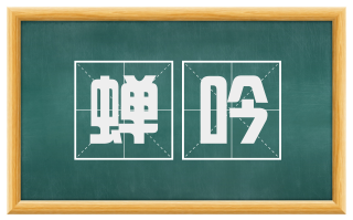 蝉吟