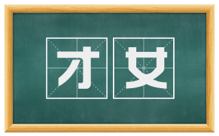 才女