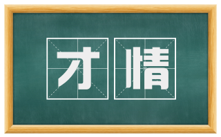 才情