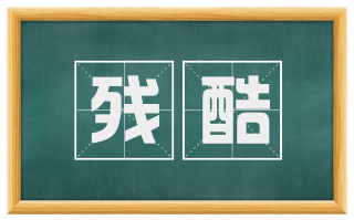 残酷