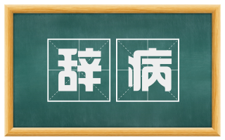 辞病