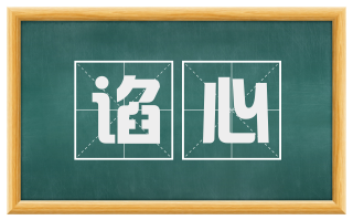 谄心