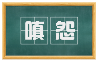 嗔怨