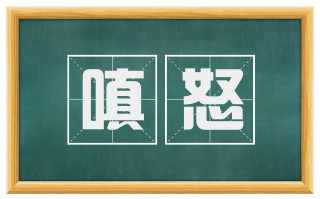 嗔怒