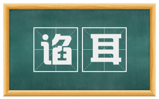 谄耳
