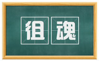 徂魂