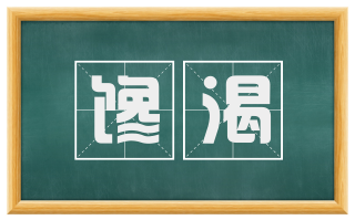馋渴