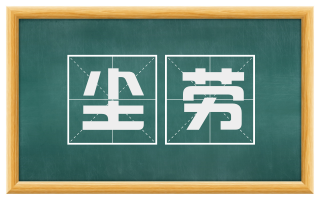 尘劳