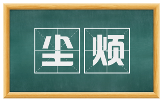 尘烦
