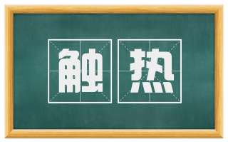 触热