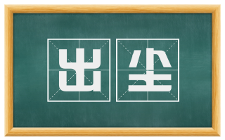 出尘