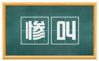 惨叫