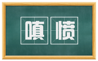 嗔愤