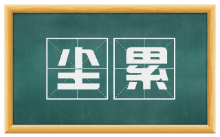 尘累