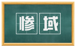 惨域