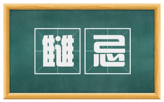 雠忌
