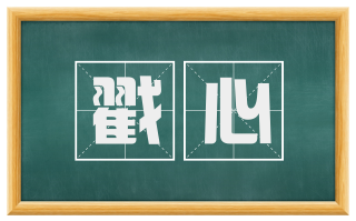 戳心