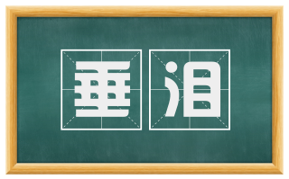 垂泪