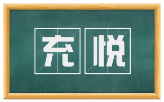 充悦