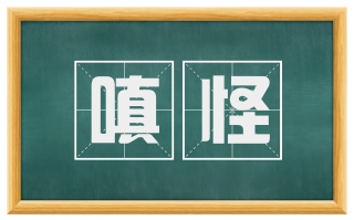 嗔怪
