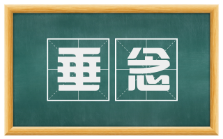 垂念