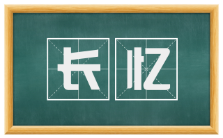 长忆