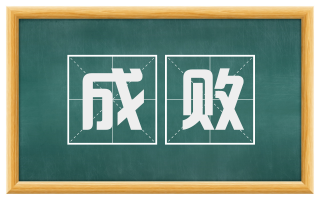 成败