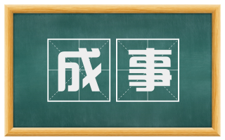 成事