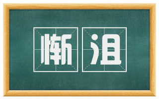 惭沮