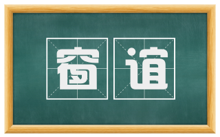 窗谊