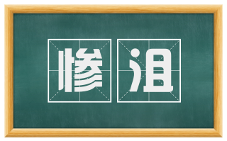 惨沮