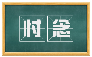 忖念
