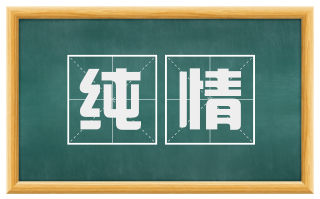 纯情