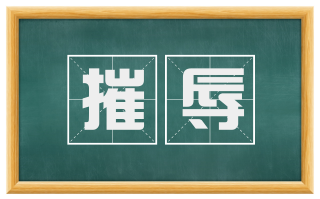 摧辱