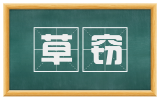 草窃